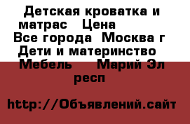 Детская кроватка и матрас › Цена ­ 1 000 - Все города, Москва г. Дети и материнство » Мебель   . Марий Эл респ.